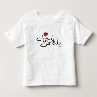 Toddler Yalda T-shirt