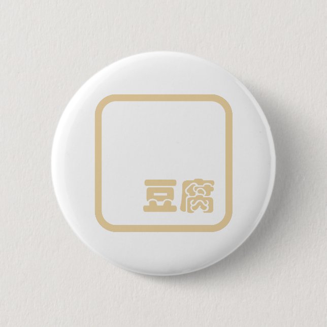 Tofu 豆腐 ~ Japanese Kanji / Chinese Hanzi Character 6 Cm Round Badge (Front)