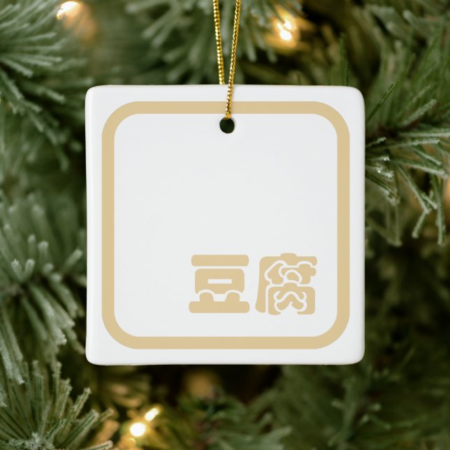 Tofu 豆腐 ~ Japanese Kanji / Chinese Hanzi Character Ceramic Ornament (Tree)