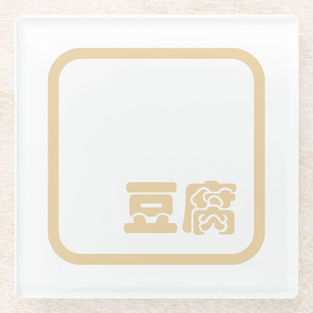 Tofu 豆腐 ~ Japanese Kanji / Chinese Hanzi Character Glass Coaster (Front)