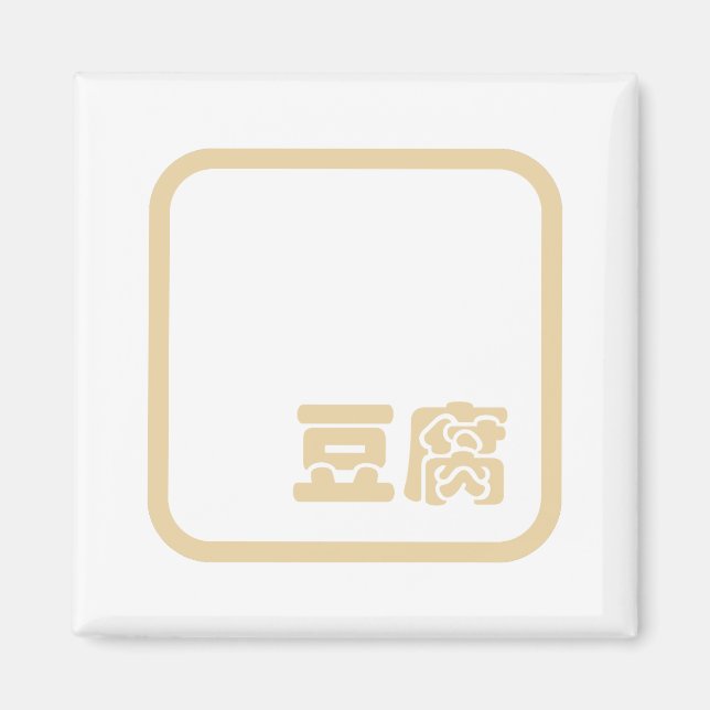Tofu 豆腐 ~ Japanese Kanji / Chinese Hanzi Character Magnet (Front)