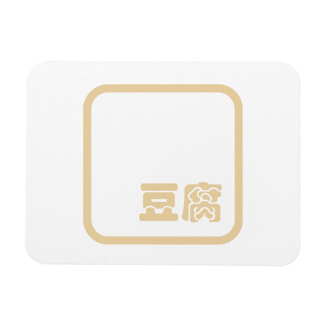 Tofu 豆腐 ~ Japanese Kanji / Chinese Hanzi Character Magnet (Horizontal)