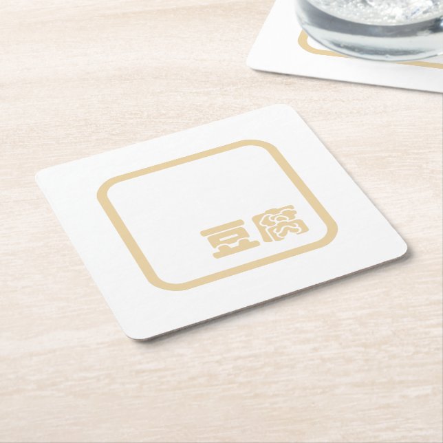 Tofu 豆腐 ~ Japanese Kanji / Chinese Hanzi Character Square Paper Coaster (Angled)