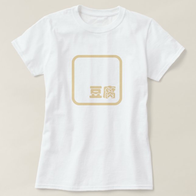 Tofu 豆腐 ~ Japanese Kanji / Chinese Hanzi Character T-Shirt (Design Front)