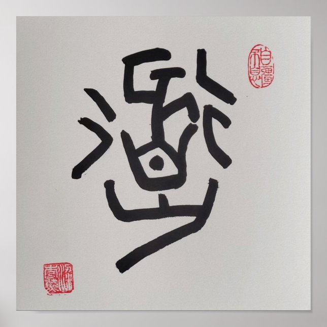  Traditional Chinese Seal Script, means "The Way" Poster (Front)
