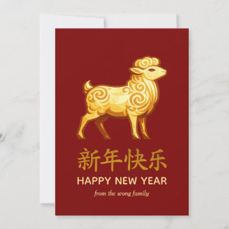 Traditional Lunar Chinese New Year Goat Sheep 2027 Holiday Card