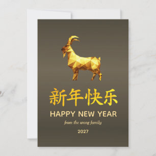Traditional Lunar Chinese New Year Goat Sheep 2027 Holiday Card