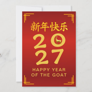 Traditional Lunar Chinese New Year Goat Sheep 2027 Holiday Card