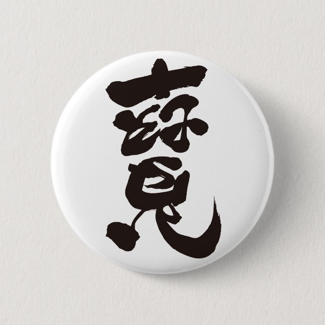 Treature 寶 6 cm round badge (Front)