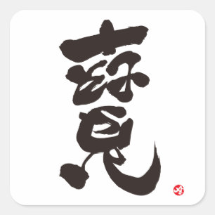 Treature 寶 square sticker