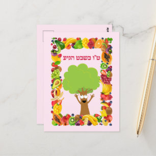 Tree Fruits Hebrew Jewish Tu B'shvat / Bishvat Postcard
