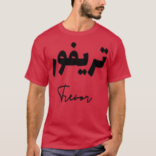 Trevor prnom calligraphi en arabe T-Shirt