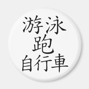 Triathlon Chinese Character Magnet