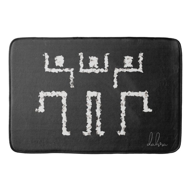 Tribal Dance Bath Mat (Front)