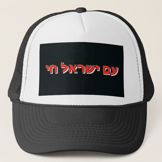 Trucker Hat  Am Yisrael Chai (Front)