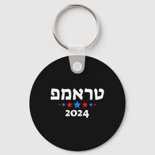 Trump 2024 In Hebrew - Israeli Jewish Republican  Key Ring