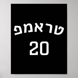 Trump 20 Shirt In Hebrew Trump Make Usa Great  Poster