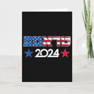 Trump In Hebrew Israeli Jewish Republican Support Card