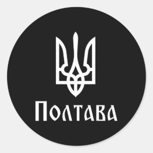 Tryzub (white) Poltava (ukraine) Ukrainian Trident Classic Round Sticker