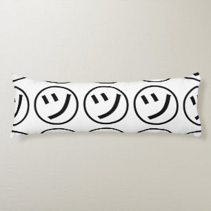 ㋡ Tsu Kana Katakana Smiling Emoji / Emoticon Body Cushion