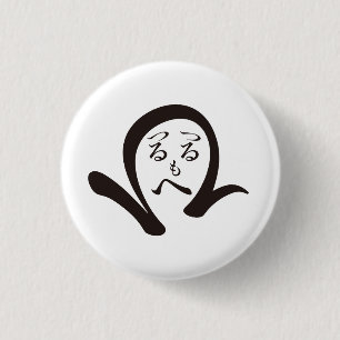 Tsurutsurumohehi / Tsurutsurumohehi 3 Cm Round Badge