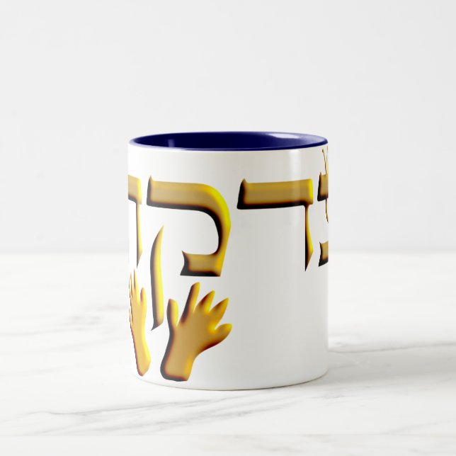 Tzedakah Two-Tone Coffee Mug (Center)