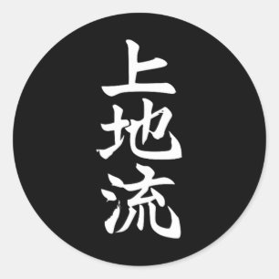 Uechi Karate Style Symbol Martial Arts Dojo Traini Classic Round Sticker