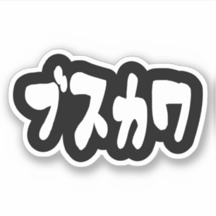 UGLY CUTE ブスカワ [Busukawa] ~ Japanese Language