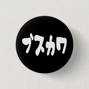 UGLY CUTE ブスカワ [Busukawa] ~ Japanese Language 3 Cm Round Badge