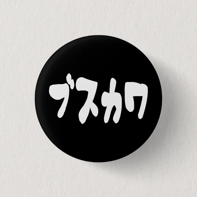 UGLY CUTE ブスカワ [Busukawa] ~ Japanese Language 3 Cm Round Badge (Front)