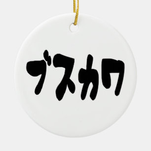 UGLY CUTE ブスカワ [Busukawa] ~ Japanese Language Ceramic Tree Decoration