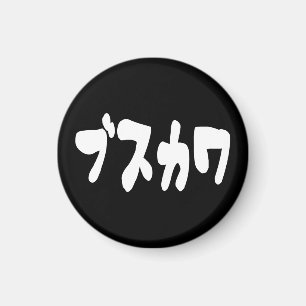 UGLY CUTE ブスカワ [Busukawa] ~ Japanese Language Magnet