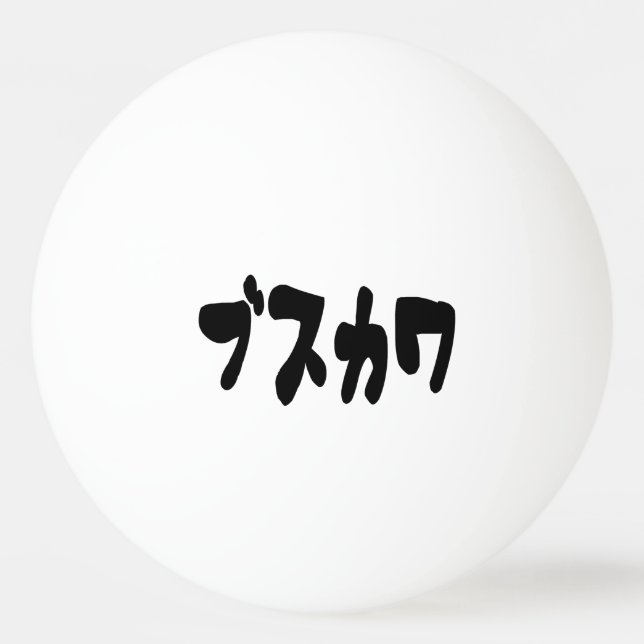 UGLY CUTE ブスカワ [Busukawa] ~ Japanese Language Ping Pong Ball (Front)