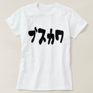 UGLY CUTE ブスカワ [Busukawa] ~ Japanese Language T-Shirt