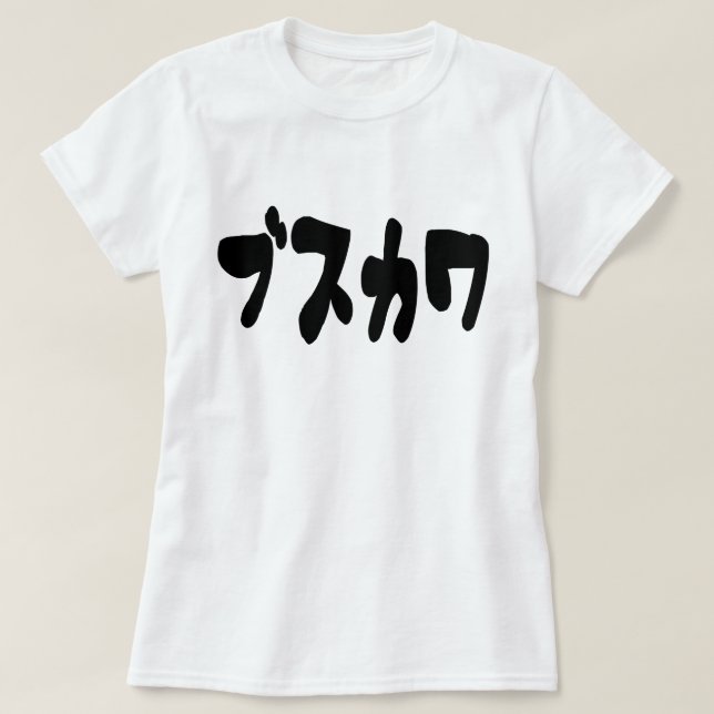 UGLY CUTE ブスカワ [Busukawa] ~ Japanese Language T-Shirt (Design Front)