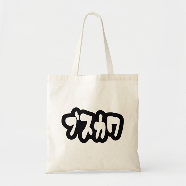 UGLY CUTE ブスカワ [Busukawa] ~ Japanese Language Tote Bag (Front)