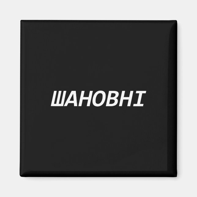 Ukraine Saying Dear Gift Idea Stand Ukraine  Magnet (Front)