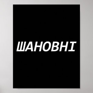 Ukraine Saying Dear Gift Idea Stand Ukraine Poster