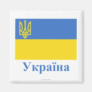 Ukraine Traditional Flag with Name in Ukrainian Magnet