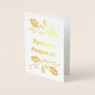 Ukrainian Christmas Card - Христос Родився!