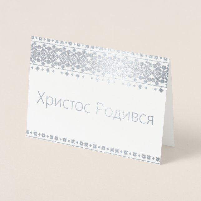 Ukrainian Christmas Card - Христос Родився! (Front)