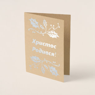 Ukrainian Christmas Card - Христос Роди