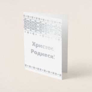 Ukrainian Christmas Card - Христос Роди