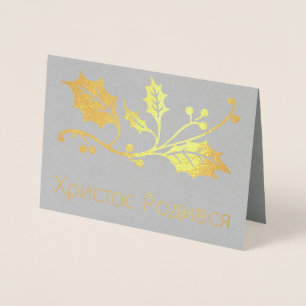 Ukrainian Christmas Card - Христос Роди