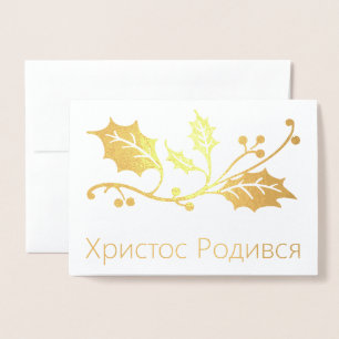 Ukrainian Christmas Card - Христос Роди