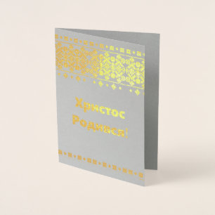 Ukrainian Christmas Card - Христос Роди