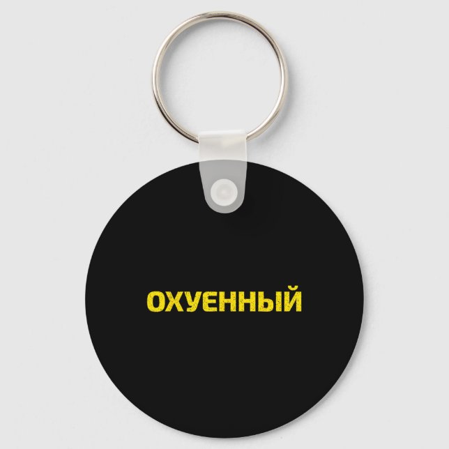 Ukrainian Cuss Word - Proud Ukraine  Key Ring (Front)