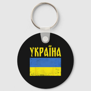 Ukrainian Flag Cyrillic; Ukraine Key Ring