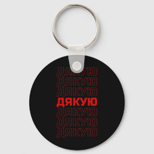 Ukrainian Language Ukraine Aesthetic Key Ring