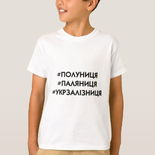 Ukrainian Quote Paljanyzja Polunyzja Ukraine Shirt